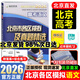 2026北京高考真題2025秋新版北京市各區(qū)模擬及真題精選模擬試題匯編試卷高中高三3考生刷題考點梳理分析高考真題輔導資料 北京高考語文26版