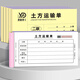 易復(fù)得紙品（YFD）48K土方運(yùn)輸單二聯(lián)復(fù)寫紙建筑工程出車運(yùn)土票工地卸土渣土施工臺班票據(jù)砂石倒土票印刷制作定制 二聯(lián)土方運(yùn)輸單 20本