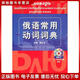 正版舊書(shū) 俄語(yǔ)常用動(dòng)詞詞典賈長(cháng)龍北京語(yǔ)言大學(xué)出版社