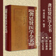 龔?fù)①t脾胃醫(yī)學(xué)全書(shū) 精裝 龔?fù)①t醫(yī)學(xué)全書(shū) 無(wú)規(guī)格