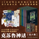 【店鋪專(zhuān)享刷邊版】克蘇魯神話(huà)（全六冊） 精裝全集典藏套裝，送20種完結贈品 特別復刻《洛夫克拉夫特靈感手記》 20世紀偉大的恐怖小說(shuō)體系，收錄《克蘇魯的召喚》《瘋狂山脈》《印斯茅斯小鎮的陰霾》 果麥 