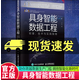 正版包郵 具身智能數(shù)據(jù)工程：標準、技術與實踐指南 具身智能數(shù)據(jù) AI 人工智能 大模型 機器人 數(shù)據(jù)采集教程 夏軒 人民郵電出版社 C 書籍