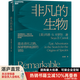【湛廬】非凡的生物 重走進(jìn)化之路 探索物種起源的冒險 與眾多生物學(xué)大師一起開(kāi)啟地球生命歷史之旅 美國兩院院士、科普大師、富蘭克林生命科學(xué)獎獲得者肖恩·B.卡羅爾 經(jīng)典之作
