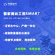 管家婆云工貿(mào)smart生產(chǎn)銷售庫存云端管理財(cái)務(wù)進(jìn)銷存軟件 試用版
