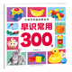 【點(diǎn)讀版】小寶貝早教啟蒙全書全套8冊(cè) 0-3-6歲幼兒園兒童看圖識(shí)字動(dòng)物認(rèn)知百科全書汽車飛機(jī)認(rèn)知圖畫書唐詩兒歌中英雙語繪本 小寶貝早教啟蒙全書：早識(shí)常用300字