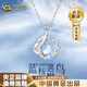 中國(guó)黃金（CHINA GOLD）銀項(xiàng)鏈女藍(lán)桉與鳥(niǎo)項(xiàng)鏈月光石吊墜時(shí)尚銀飾品七夕送女朋友生日禮物 藍(lán)桉與鳥(niǎo)項(xiàng)鏈【國(guó)檢證書+禮盒】