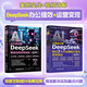 DeepSeek實戰(zhàn)指南案例視頻精講：AI辦公+AI運營（套裝共2本）滿足職場辦公提效、自媒體運營變現(xiàn)、創(chuàng)業(yè)降本增效等核心需求 覆蓋主流應(yīng)用場景 用AI精準(zhǔn)解決實際問題 人工智能實用操作教程書籍