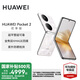 華為（HUAWEI）Pocket 2 優(yōu)享版平整可靠 全焦段XMAGE四攝 折疊屏鴻蒙手機(jī) 洛可可白 12GB+256GB
