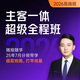 覺(jué)曉法考2026主客觀(guān)題職業(yè)司法考試全套資料四金高端超級全程班 超級全程班（含接力）