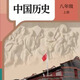 2025新版八年級(jí)上冊(cè)語(yǔ)文數(shù)學(xué)英語(yǔ)地理物理生物歷史化學(xué)(搶先版)八年級(jí)上冊(cè)語(yǔ)文彩色打印 八年級(jí)上冊(cè)歷史人教版搶先印刷 人教版
