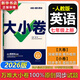 萬(wàn)唯大小卷七年級上下冊試卷  2025初一萬(wàn)維初中七上下期末沖刺卷 數學(xué)語(yǔ)文英語(yǔ)物理化學(xué)政治歷史地理生物小四門(mén)  萬(wàn)維中考七年級 上冊【英語(yǔ)】人教版