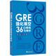 GRE強化填空36套精練與精析