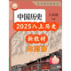 2025新改版八年級上冊歷史人教版書課本初二八上歷史彩印搶先版 八上歷史人教版