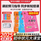 2025秋新版狀元大課堂七八九年級上冊語文數(shù)學(xué)英語物理化學(xué)政治歷史人教版北師版外研版初中課堂筆記初三9年級上冊教材考點(diǎn)精講同步訓(xùn)練狀元成才路 七年級上冊 語文【人教版】