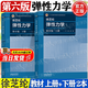 【官方包郵】彈性力學(xué) 徐芝綸 章青 第六版 第6版 上下冊 高等教育出版社 彈性力學(xué)考研教材輔導(dǎo)用書 【全2冊】彈性力學(xué)徐芝綸第六版（上冊+下冊）