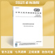 2025年新版 GB 2894-2025 安全色和安全標(biāo)志（代替GB 2893-2008、GB 2894-2008、GB 7231-2003）中國(guó)標(biāo)準(zhǔn)出版社