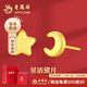 老鳳祥黃金耳釘女足金星星月亮金耳飾養(yǎng)耳朵生日七夕情人節(jié)禮物送女友 星月耳飾約0.8克 【品牌禮盒】