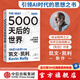 【官方旗艦店】5000天后的世界 凱文·凱利著 失控 必然 寶貴的人生建議 作者作品 AI擴展人類無限的可能性 K·K新書 中信出版社圖書 5000天后的世界