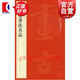 （82）張即之書(shū)法名品 中國(guó)碑帖名品 上海書(shū)畫(huà)出版社