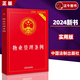 【2024新版】物業(yè)管理條例 實(shí)用版 業(yè)主大會(huì )委員會(huì )指導規則 物業(yè)服務(wù)糾紛建筑物區分所有權 物業(yè)服務(wù)合同