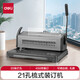 得力（deli）  梳式財務(wù)裝訂機(jī) 膠圈夾條裝訂機(jī) 21孔文件合同標(biāo)書打孔機(jī)裝訂機(jī) 3874 單次可打25張/次（可抽刀）