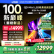 Vidda發(fā)現(xiàn)X Pro 2026款 100英寸 330Hz超高刷低反屏 4224分區(qū)QD-Mini LED 以舊換新國家補貼100VX5Q-PRO