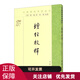 壇經(jīng)校釋：中國佛教典籍選刊 中華書局