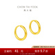周大福簡約黃金耳環(huán)女足金耳飾生日禮物(工費:120計價)EOF153 足金 約1.25g
