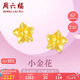 周六福足金999黃金耳釘女款小金花計價AA095065 約2.26g 一對七夕禮物