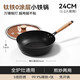 康巴赫高端炒鍋萬錘鍛打鈦鐵鍋炒菜鍋家用無涂層不粘鍋免開鍋平底鍋 【鈦鐵鍛打 炒鍋】 適用1-2人 24cm