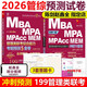 【管綜模擬題】陳劍 趙鑫全2026管理類(lèi)聯(lián)考10套卷+考前五套卷綜合能力沖刺預測試卷15套卷 MBA MPA MPAcc5套卷可搭老呂6套卷邏輯精點(diǎn)陳劍數學(xué)高分指南