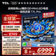 TCL電視 85T7L Pro 85英寸 QD-Mini LED 蝶翼星曜屏 萬象分區(qū) 絢彩XDR2200nits 超薄 國家補貼20% T7K