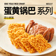 黃小廚親選鍋巴王子蟹黃鍋巴蟹香蛋黃味糯米解饞零食休閑食品小吃禮盒 蟹香蛋黃鍋巴450g