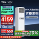 TCL空調(diào)柜機 大3匹新一級 變頻冷暖 國家補貼20% 商居倆用方柜式樂華海倍 大風(fēng)量超遠送風(fēng) 以舊換新 大3匹 一級能效 方柜 28-45㎡