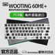 Wooting鍵盤60he+80HE滿改磁軸鍵帽客制化新款八寶軸proCSGO PCB七夕送禮 wooting60he+PCB板（一對(duì)一咨詢）