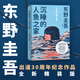 沉睡的人魚(yú)之家 東野圭吾正版懸疑推理小說(shuō) 東野圭吾情感糾結之作 圖書(shū)