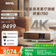 明基（BenQ）i780 投影儀 投影儀家用 投影機（4K超高清 3200流明 支持側(cè)投 HDR10+HLG 智慧調(diào)光 磁吸滑蓋）