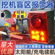 森馳挖掘機旋轉盲區聲光報警系統工地吊車(chē)警示器鏟車(chē)汽車(chē)專(zhuān)用強磁設備 語(yǔ)音款+強力磁吸:挖機語(yǔ)音11條