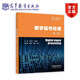 數字信號處理  第4版第四版 陳后金 李艷鳳 高等教育出版社 基本分析方法處理技術(shù) 離散信號與系統分析 考研教材參考書(shū)籍