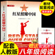 【老師推薦】紅星照耀中國(guó)和紅巖 八年級(jí)上冊(cè)課外必讀書籍紅星照耀中國(guó)原著正版 八年級(jí)上冊(cè)必讀課外書正版 適用于人民教育出版社人教版的教材配套閱讀 【配套人教版】紅星照耀中國(guó)