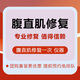 專業(yè)月子中心【腹直肌修復(fù)一次 】?jī)x器 下單咨詢客服預(yù)約留手機(jī)號(hào)