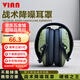 VIAN隔音耳罩降噪戰(zhàn)術耳機靶場訓練戶外射擊比賽專用頭戴藍牙耳機 戰(zhàn)術隔音耳罩（降噪32dB）