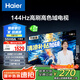 海爾（Haier）55H6升級(jí)版55英寸京東自營(yíng)4K超高清144Hz全面屏4+64GB超薄游戲智能電視55H6B二級(jí)能效國(guó)家補(bǔ)貼15%