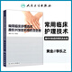 正版 常用臨床護理技術 操作并發(fā)癥的預防及處理 黃金 李樂之主編人民衛(wèi)生出版社醫(yī)學臨床醫(yī)學護理學醫(yī)院臨床護士技術操作手冊書籍