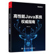 高性能Java系統(tǒng)權(quán)威指南