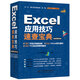 Excel應(yīng)用技巧速查寶典教程（視頻案例+彩色印刷）excel數(shù)據(jù)分處理與析高效辦公應(yīng)用大全wps office辦公自學(xué)函數(shù)與公式excel辦公軟件