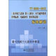 【正版書(shū)】YY0505-2012《醫用電氣設備第1-2部分：安全通用要求并列標準：電磁兼容要求和試驗