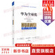 華為全球化 陳攀峰 著(zhù) 精裝 浙江大學(xué)出版社 書(shū)籍