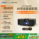 愛普生（EPSON）CH-TW6280T家用投影儀 4K專業(yè)家庭影院智能投影儀（±60%鏡頭位移 1.62倍光學(xué)變焦）國家補貼