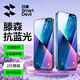 閃魔 適用蘋果13鋼化膜 iphone13pro手機膜全屏13promax防爆順滑手感無邊高清抗指紋保護膜 【藍光膜】2片+神器 蘋果13/13Pro